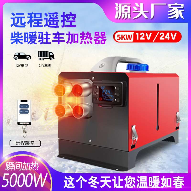 卧式铝壳一体机驻车取暖器柴油暖风机12V-24V通用车载空气加热器