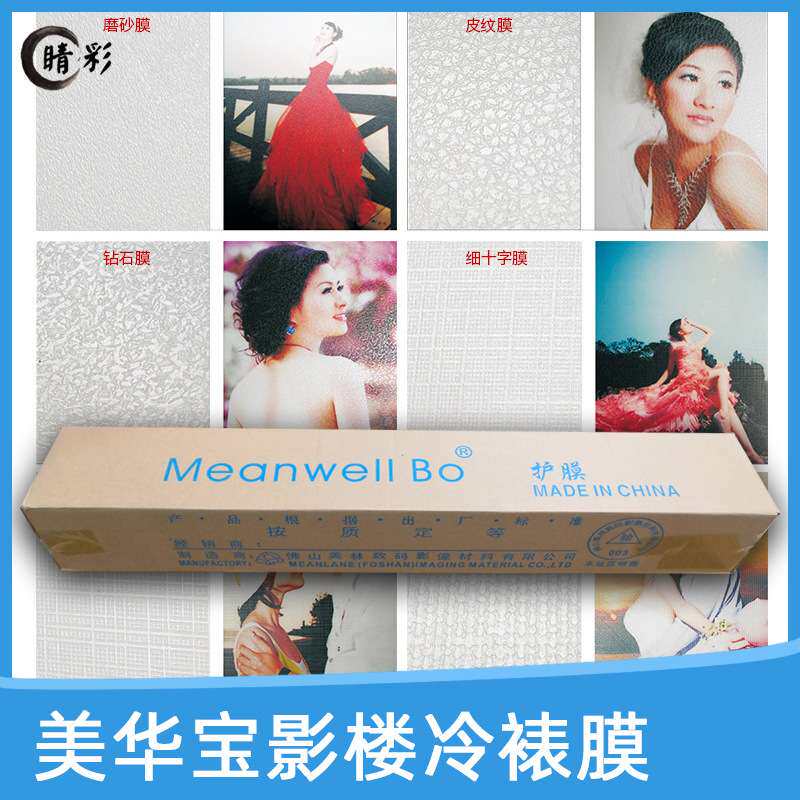 相之宝美华影楼特色冷裱膜光膜磨砂十字皮纹膜油画膜后期保护膜