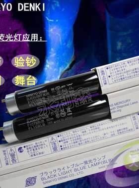 SANKYO DENKI 三共 F10T8BLB  FL10BLB 黑色荧光检测灯 探伤灯