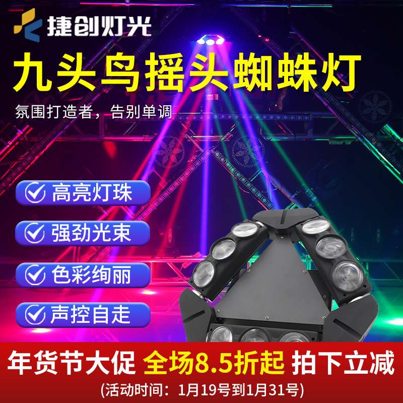 捷创九头鸟蜘蛛灯酒吧摇头灯ktv射灯旋转灯夜场七彩灯灯光束灯