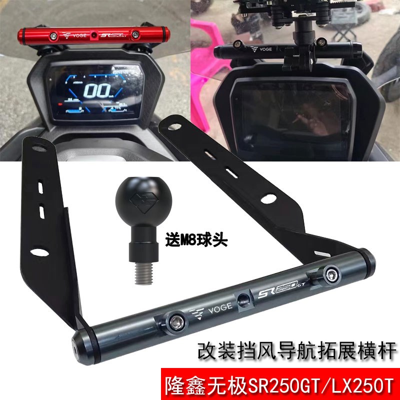 适用隆鑫无极SR250GT改装前挡风铝合金导航平Q衡杆 多功能导航支