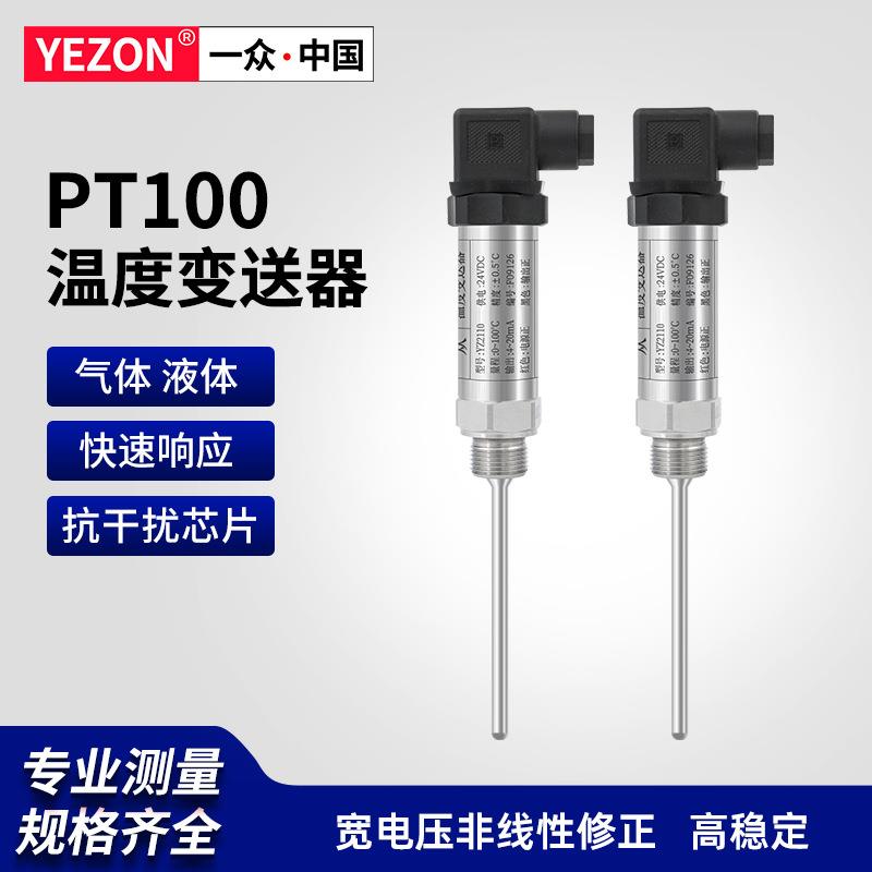 一众一体化温度变送器插入式PT100热电阻4-20Ma智能温度传感器