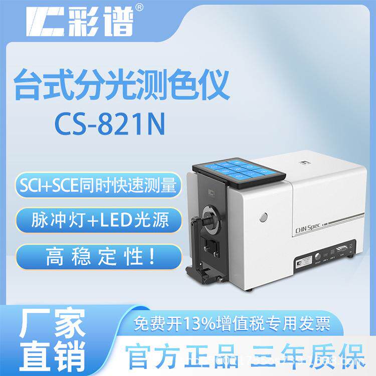 台式分光测色仪CS-821N纺织油漆液体透射测色快速测量