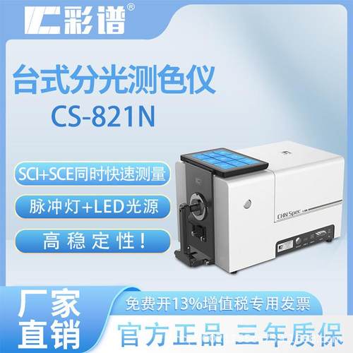 台式分光测色仪CS-821N纺织油漆液体透射测色快速测量