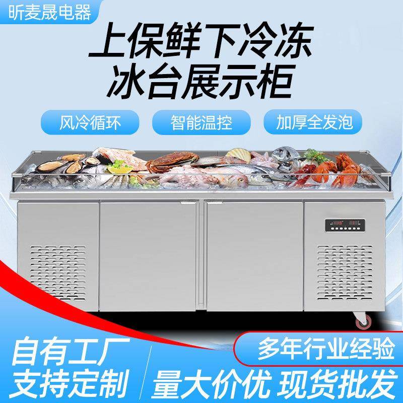 海鲜展示冰台海鲜柜饭店点菜单/双温保鲜冷藏冷冻展示台商用级
