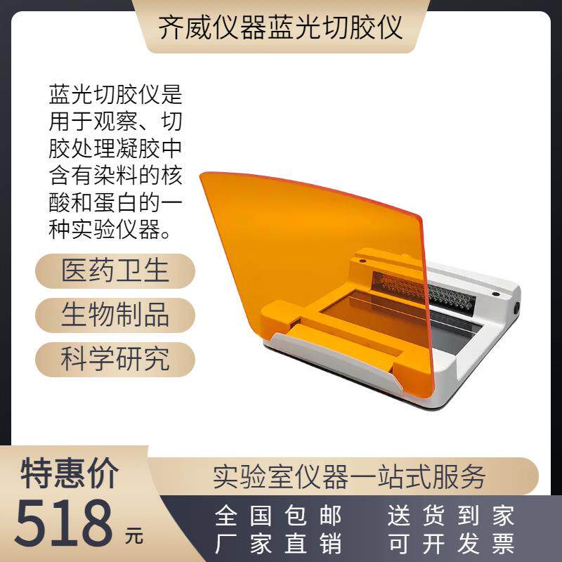 齐威蓝光切胶仪GC36实验室核酸蛋白紫外投射仪