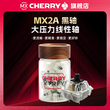CHERRY樱桃轴体MX2A 黑轴大压力线性轴无段落感客制化键盘热插拔