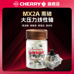 CHERRY樱桃轴体MX2A 黑轴大压力线性轴无段落感客制化键盘热插拔