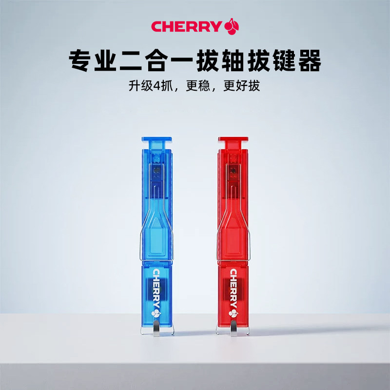 CHERRY樱桃拔轴拔键器客制化热拔插机械键盘拆卸轴体键帽清理工具