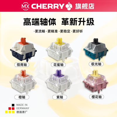Cherry樱桃高端系列轴MX2A花蜜轴