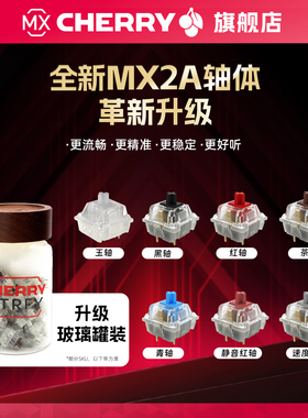 CHERRY樱桃MX2A原厂机械键盘轴体茶轴青轴静音红轴黑轴速度银轴