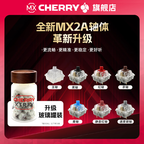 CHERRY樱桃轴体MX2A原厂键盘轴体