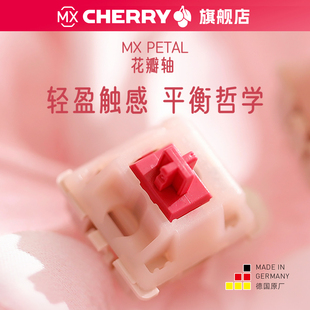 CHERRY樱桃MX PETAL花瓣轴类茶轻压力段落加长弹簧客制化机械轴体