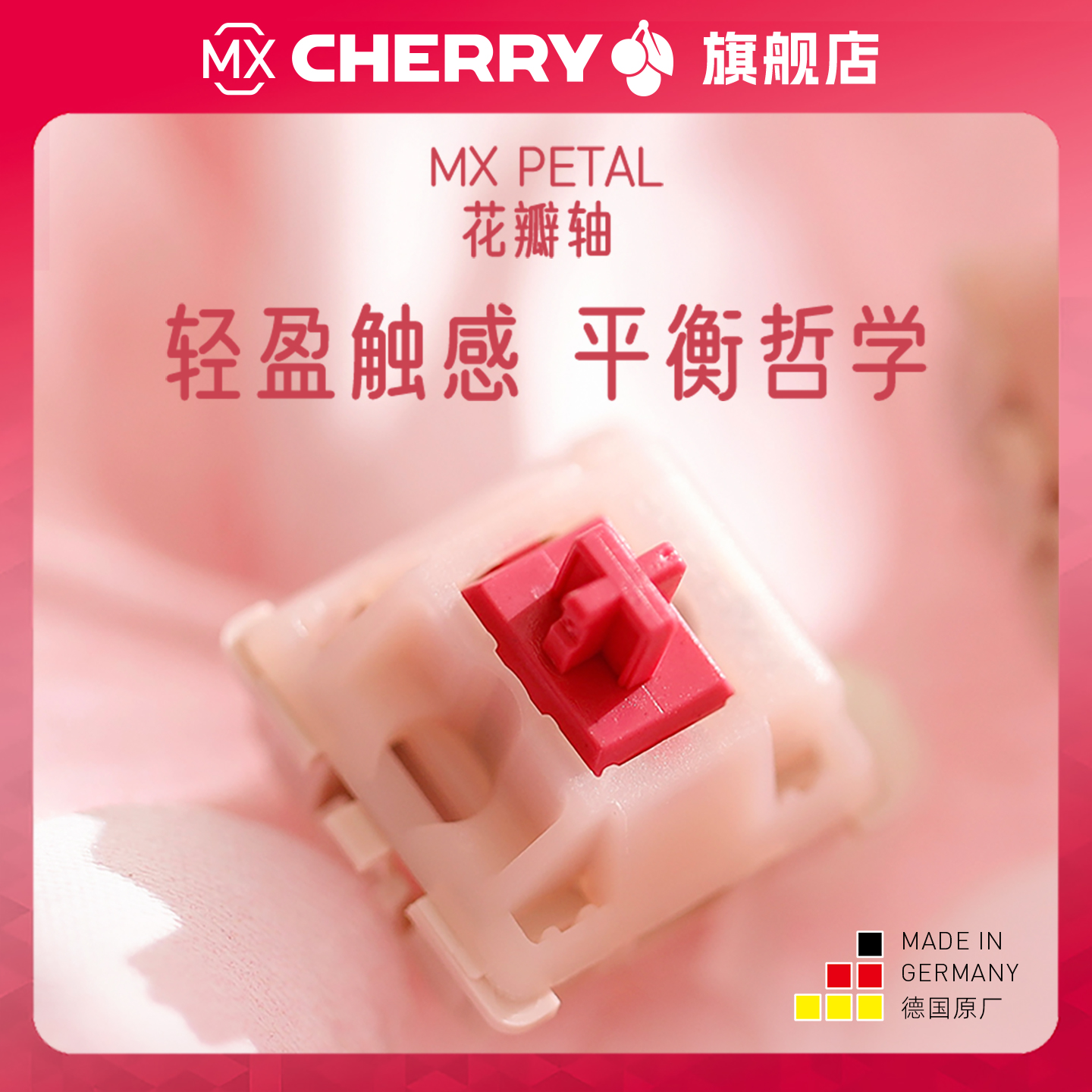 CHERRY樱桃MXPETAL花瓣轴