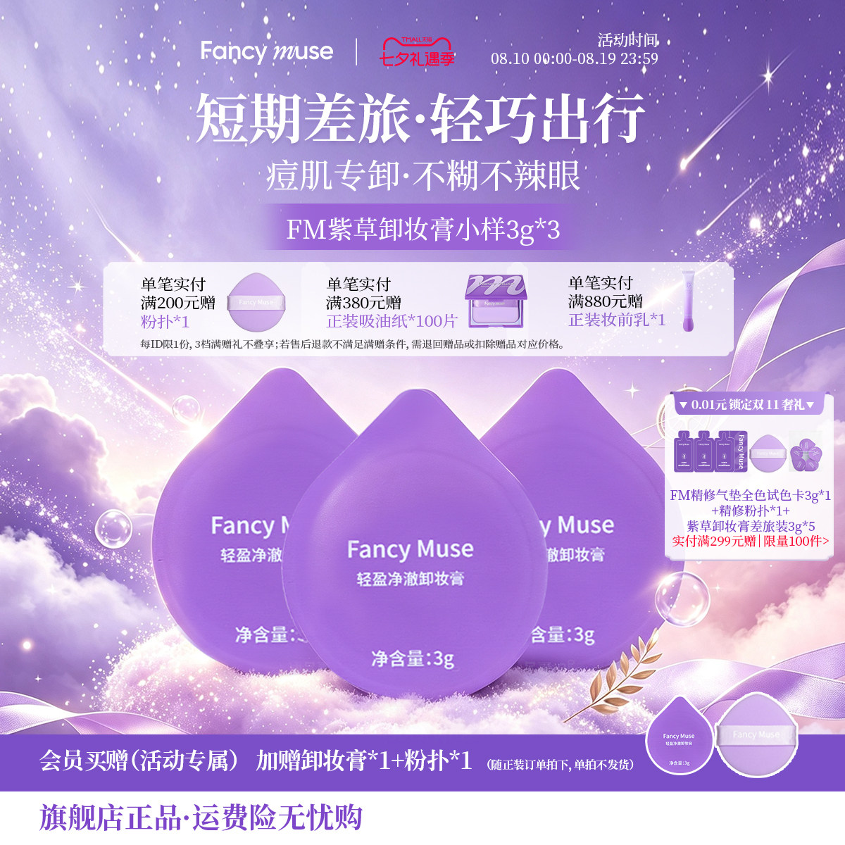 Fancy Muse/FM紫草卸妆膏3g*3旅行装痘肌深层清洁不糊眼卸妆乳油