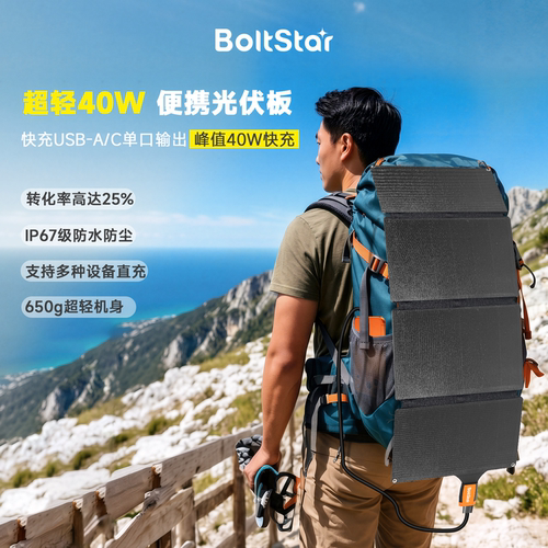 曝石BoltStar40W太阳能光伏板户外露营折叠便携户外应急电源