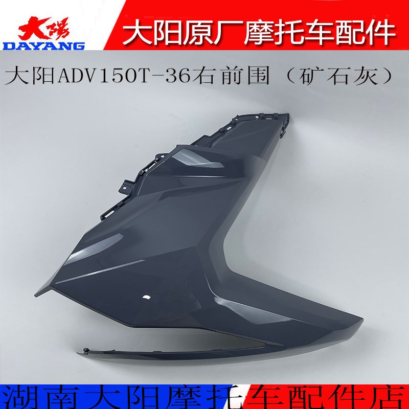 大阳原厂摩托车配件大阳ADV150T-36左右前围侧护罩前脸面板前灯罩