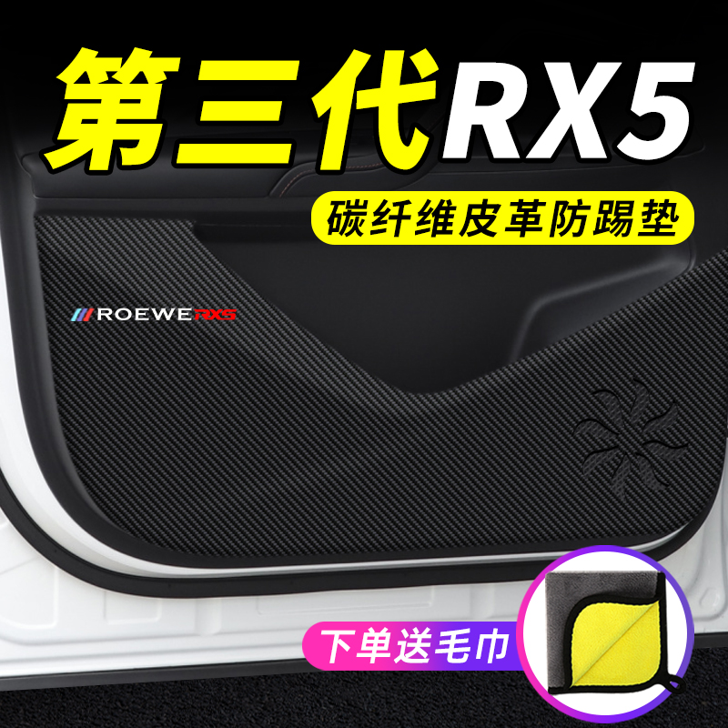 23款2023第三代荣威RX5汽车用品装饰改装防护垫保护贴车门防踢垫