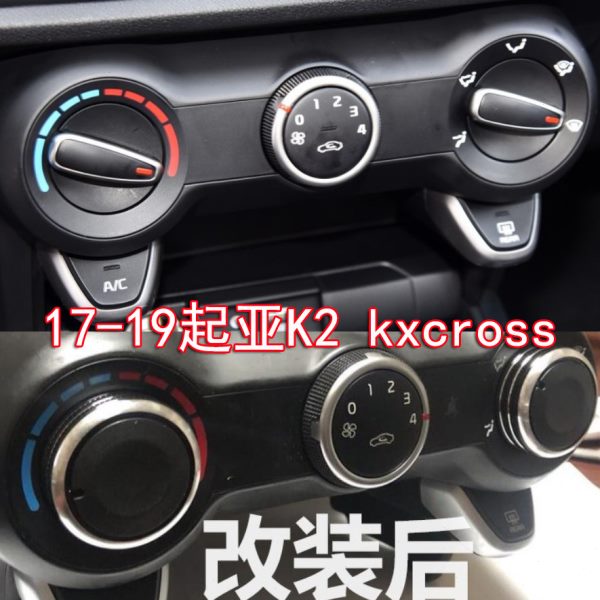 适用17-19款起亚K2 Kxcross改装手动空调透光旋钮铝合金内饰开关
