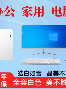 全套白色 台式电脑酷睿i5/i7芯片 家用办公电脑 企业商务财务仓管设计 组装台式千兆电脑主机全套