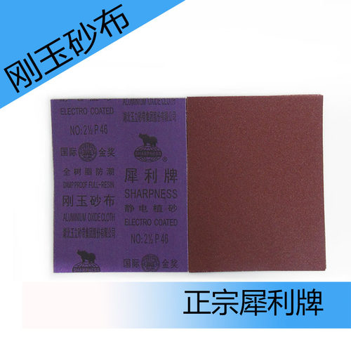 犀利牌刚玉砂布0#铁沙皮1号打磨砂纸H树脂防潮静电植砂耐磨粗砂纸
