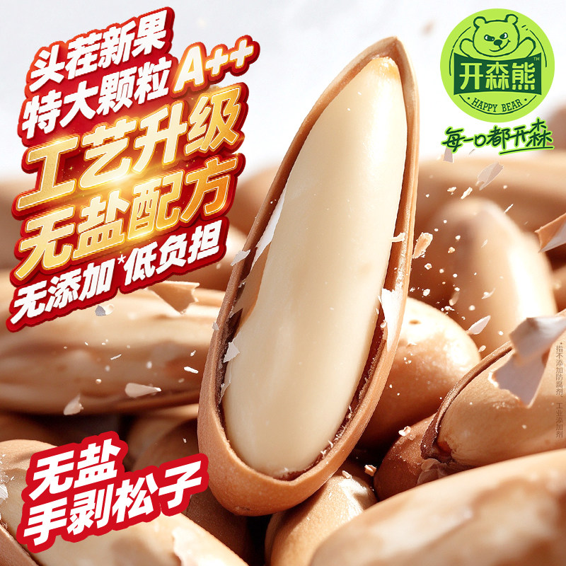 开森熊巴西松子特级原味无盐特大颗粒500g手剥松子2026新货坚果