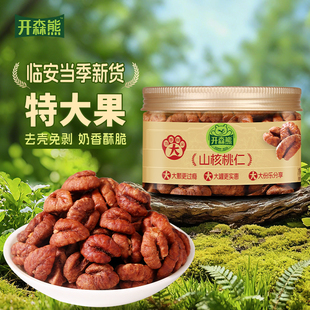 开森熊2025年新货临安山核桃仁零食坚果仁原味酥脆健康营养解馋