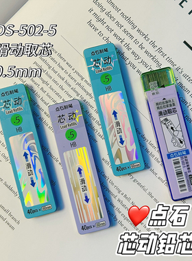 新品点石制笔DS-502滑动铅芯0.5mm/0.7mm活动铅笔芯学生用替芯不
