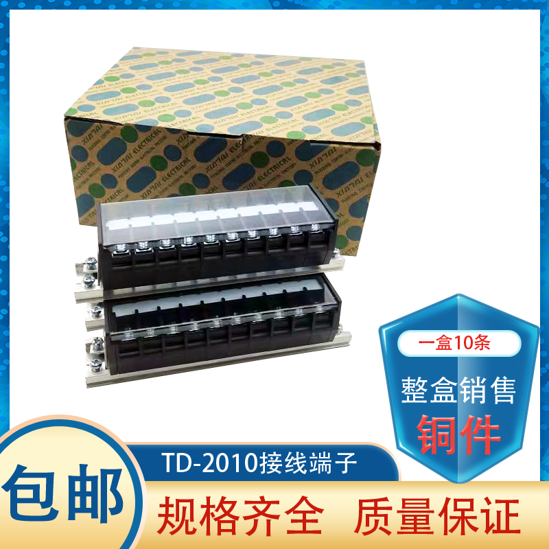 铜件TD-2010接线端子接线排20A10P配电箱接线柱 接插件连接器10条