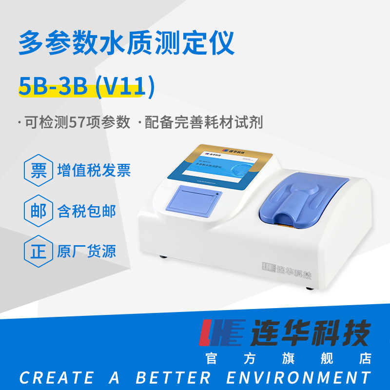 连华科技COD氨氮总磷总氮重金属检测仪多参数测定仪5B-3B(V11)