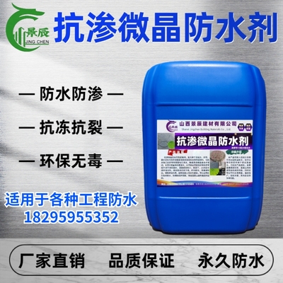 抗渗微晶防水剂混凝土水泥砂浆内掺添加剂防腐防渗地下室墙面屋顶