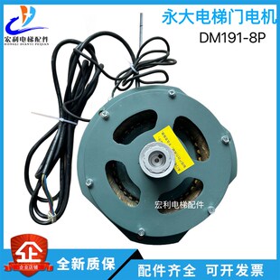 181 DM190 8P三相门机变频伺服 永大电梯门机马达电机DM191