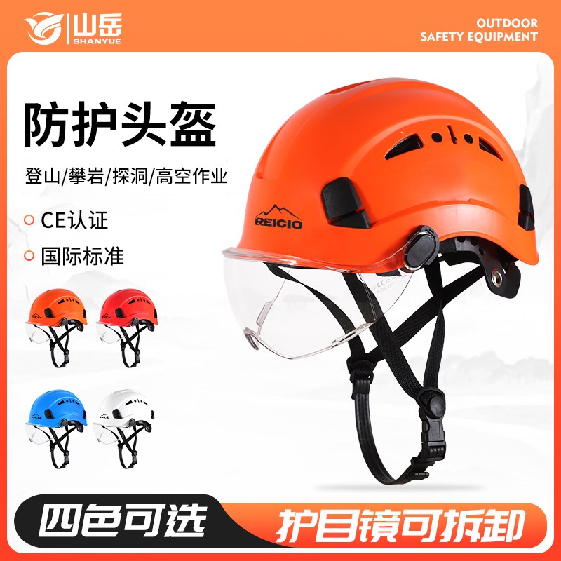 国标山岳救援防护头盔可调节通风安装护目镜头灯安全帽外登山攀岩