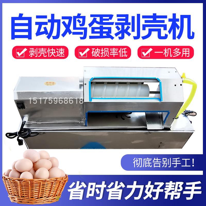 自动鸡蛋松花皮蛋剥壳机松花鸭蛋去皮机鸡蛋扒皮机器小型脱壳扒壳