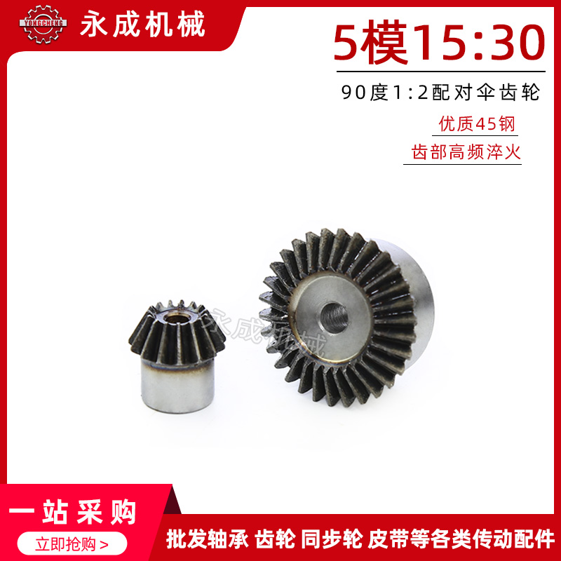 5模伞齿轮 锥齿轮 5m15:30 15齿配30齿 1:2速比配对传动 一对