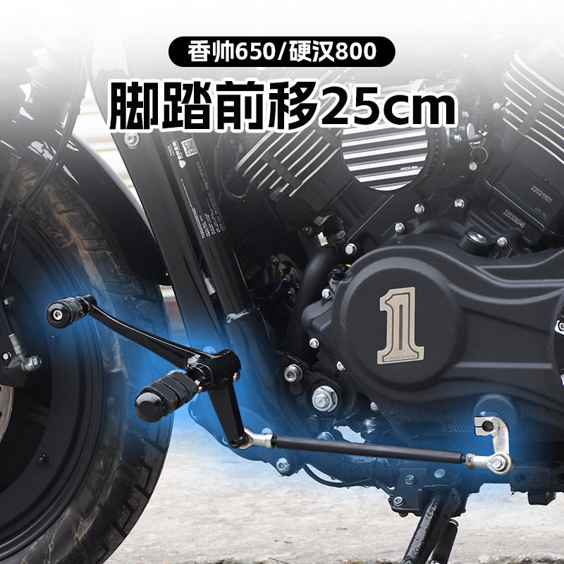 建设香帅XS650/硬汉800改装复古扫地排气管前置脚踏前移25CM配件
