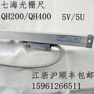 七海qihai光栅尺QH200 5v电子尺数显尺 qh400铣床光栅尺24v