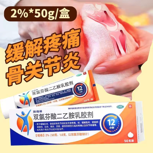 【扶他林】双氯芬酸二乙胺乳胶剂2%*50g*1支/盒