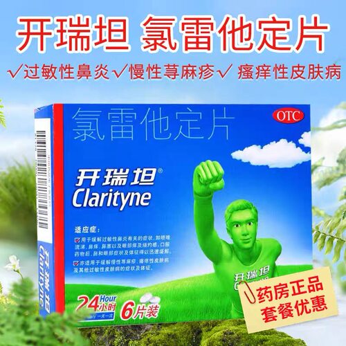 【开瑞坦】氯雷他定片10mg*6片/盒