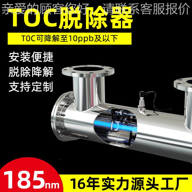 废水TOC除器15n8m 替代Advan脱KCXced超纯水备 TOC紫外线杀菌设设