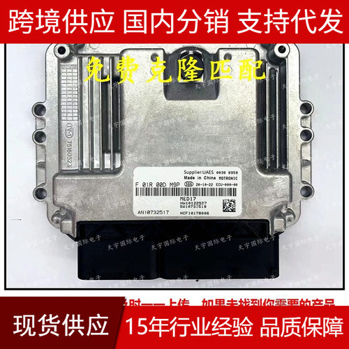 适用 F01R00DM9P AN10732517 HW10122527荣威名爵汽车电脑板 ECU