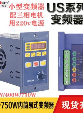 简易变频器单相变三相220V400W750W减速电机调速器小型变频器