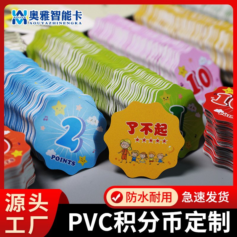 PVC小学生积分卡片儿童奖励币幼儿园学习币培训班塑料表扬