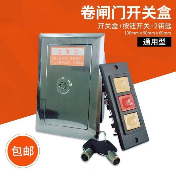通用型电动卷帘门开关盒车库升降门卷闸门开关盒明装型带按钮锁芯