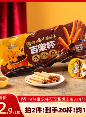 【侯允儿】Tafe百乐杯可可酱蘸蘸乐巧克力杯蘸酱手指饼干条零食