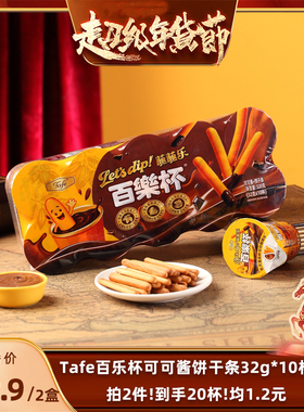 【侯允儿】Tafe百乐杯可可酱蘸蘸乐巧克力杯蘸酱手指饼干条零食