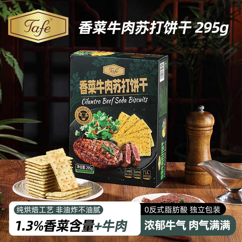 Tafe苏打饼干香菜牛肉味烘烤非油炸三层叠压休闲小零食盒装小包装
