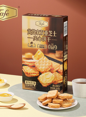 Tafe黄芥末双重芝士夹心饼干休闲零食办公室下午茶礼盒独立包装