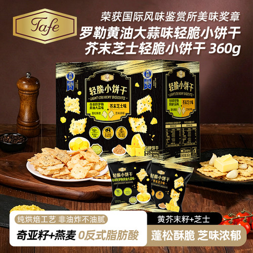 Tafe轻脆片饼干芥末芝士味