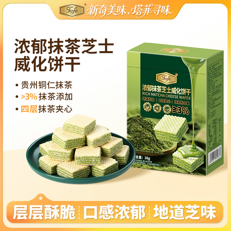 Tafe浓郁抹茶芝士夹心威化饼干